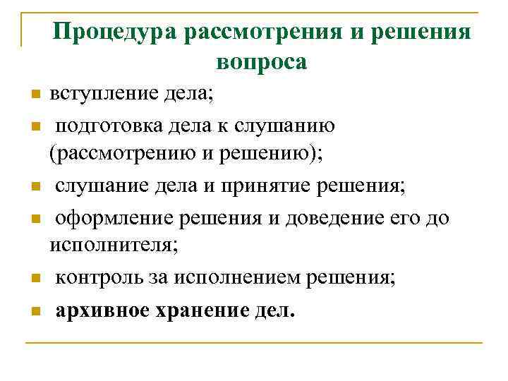 Процедура рассмотрения и решения вопроса n n n вступление дела; подготовка дела к слушанию