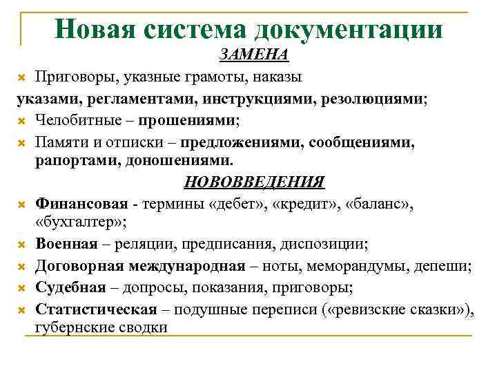 Новая система документации ЗАМЕНА Приговоры, указные грамоты, наказы указами, регламентами, инструкциями, резолюциями; Челобитные –
