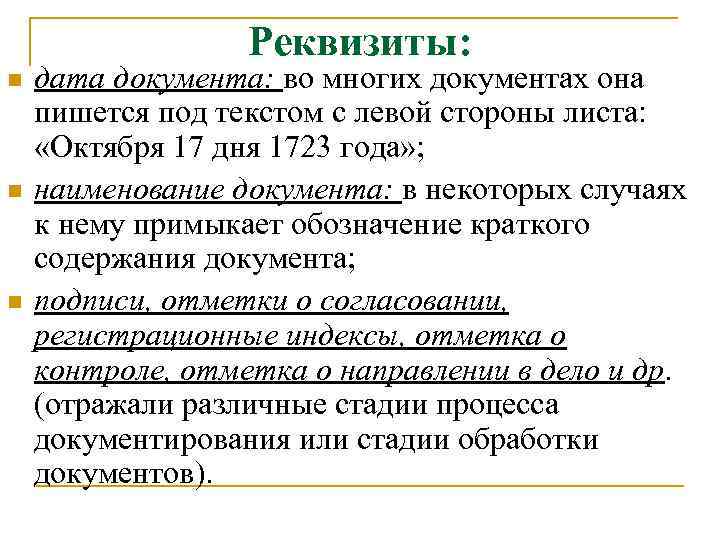 Реквизиты: n n n дата документа: во многих документах она пишется под текстом с