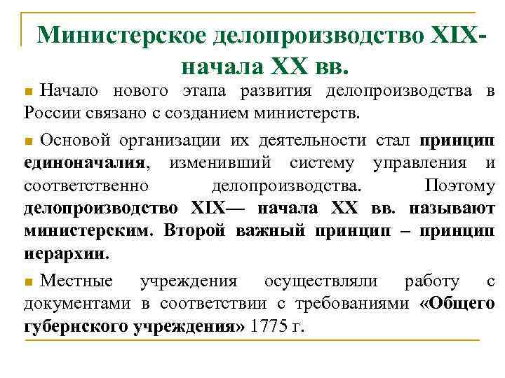 Министерское делопроизводство ХIХ- начала ХХ вв. Начало нового этапа развития делопроизводства в России связано
