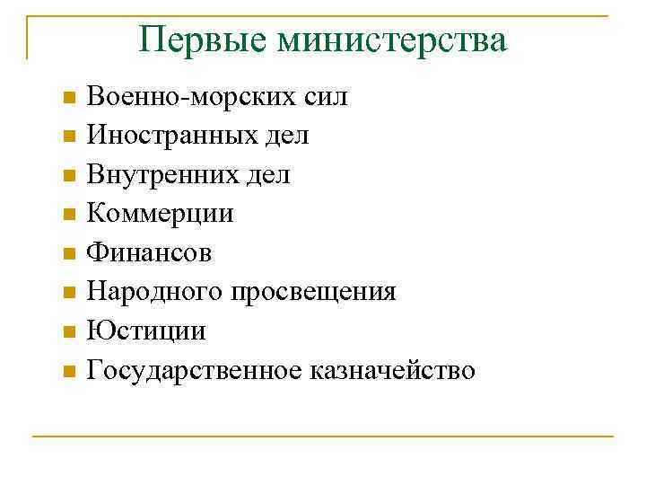 Первые министерства n n n n Военно-морских сил Иностранных дел Внутренних дел Коммерции Финансов