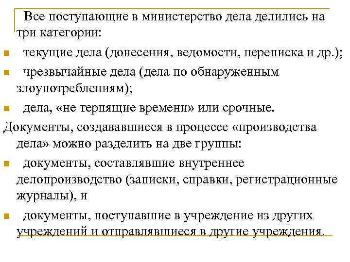  Все поступающие в министерство дела делились на три категории: n текущие дела (донесения,