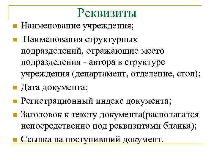 Реквизиты n n n Наименование учреждения; Наименования структурных подразделений, отражающие место подразделения - автора