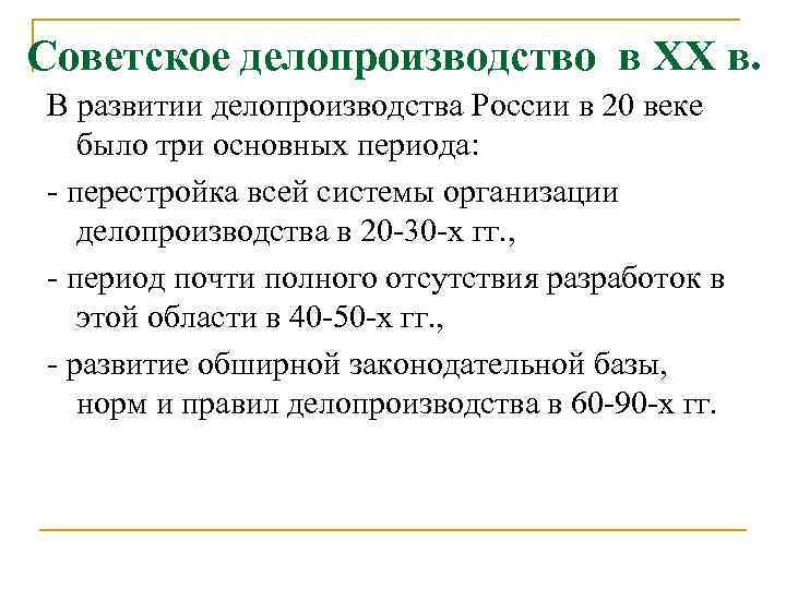Советское делопроизводство в XX в. В развитии делопроизводства России в 20 веке было три