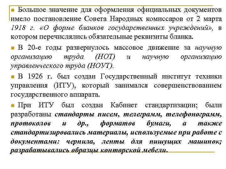 Большое значение для оформления официальных документов имело постановление Совета Народных комиссаров от 2 марта
