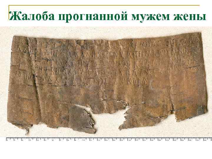 Жалоба прогнанной мужем жены 