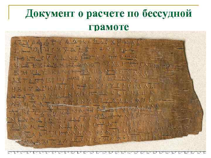Документ о расчете по бессудной грамоте 