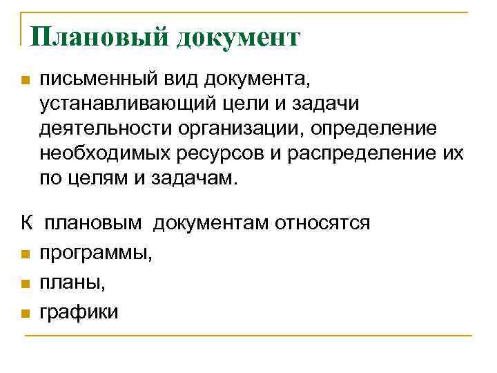 Плановый документ n письменный вид документа, устанавливающий цели и задачи деятельности организации, определение необходимых