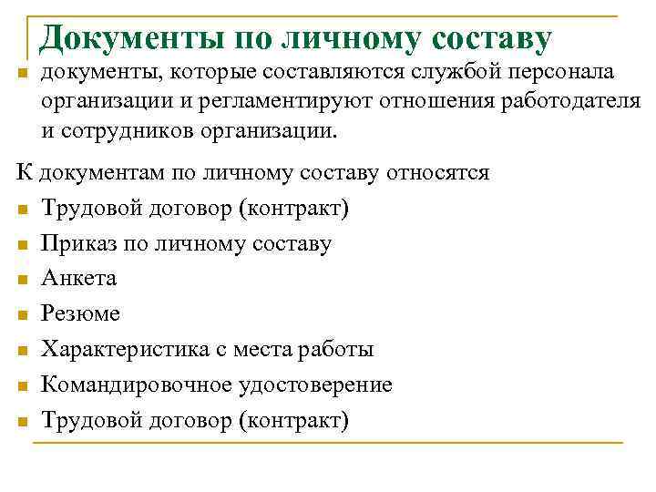 Документы по личному составу n документы, которые составляются службой персонала организации и регламентируют отношения