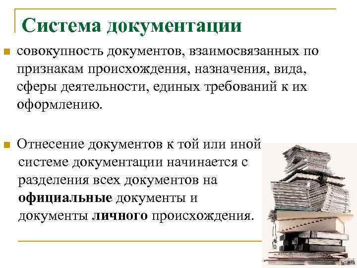 Система документации n совокупность документов, взаимосвязанных по признакам происхождения, назначения, вида, сферы деятельности, единых