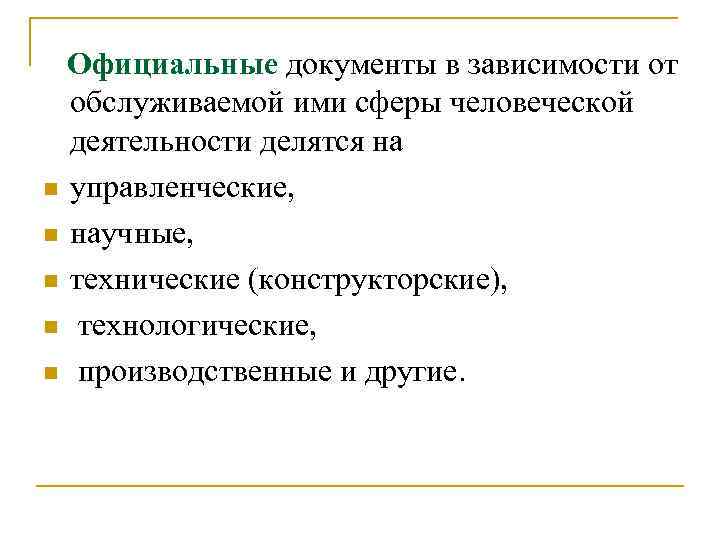 Официальные документы в зависимости от обслуживаемой ими сферы человеческой деятельности делятся на n управленческие,