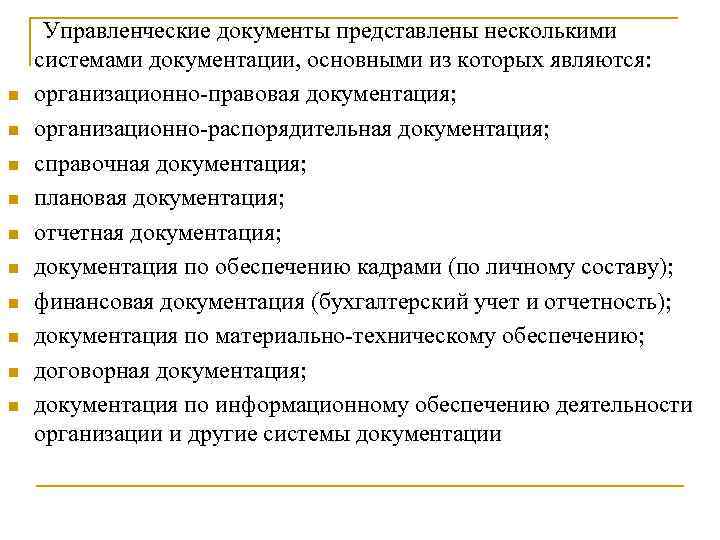  Управленческие документы представлены несколькими системами документации, основными из которых являются: n организационно правовая