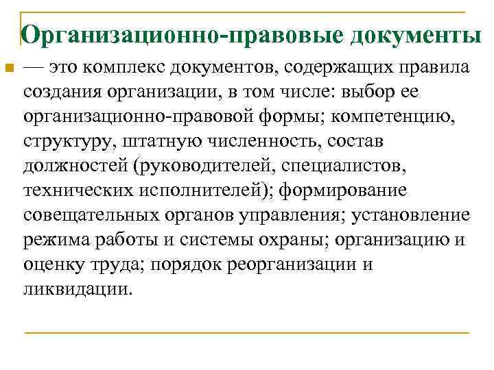 Организационно-правовые документы n — это комплекс документов, содержащих правила создания организации, в том числе: