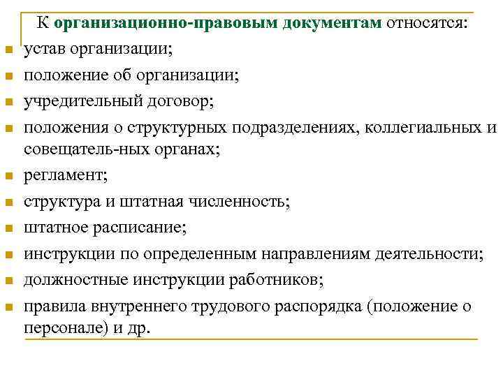  К организационно-правовым документам относятся: n устав организации; n положение об организации; n учредительный