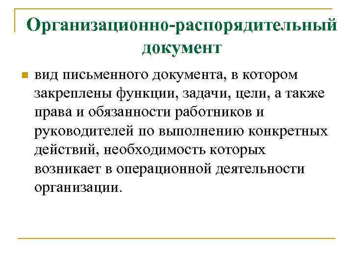 Организационно-распорядительный документ n вид письменного документа, в котором закреплены функции, задачи, цели, а также