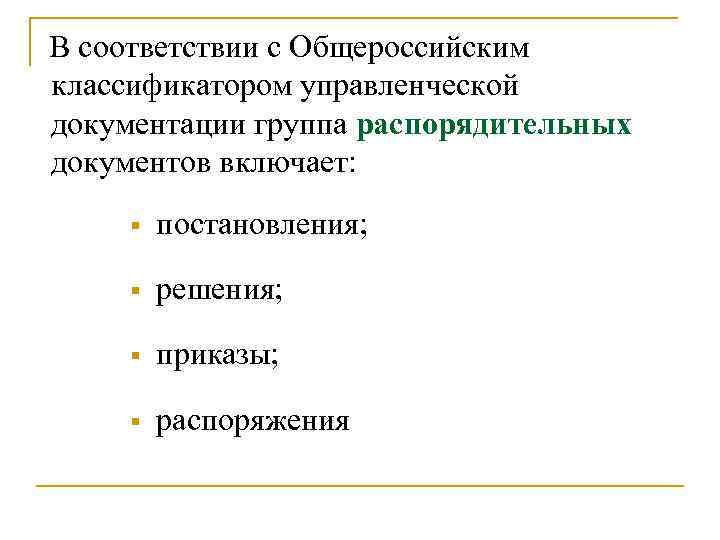 Общероссийский классификатор управленческой документации ок