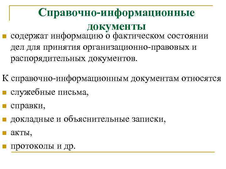 Справочно-информационные документы n содержат информацию о фактическом состоянии дел для принятия организационно правовых и