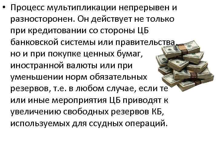  • Процесс мультипликации непрерывен и разносторонен. Он действует не только при кредитовании со