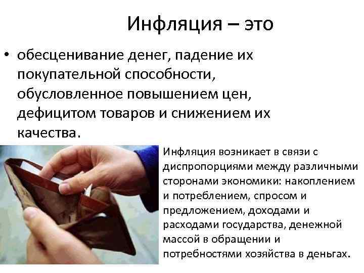 Инфляция – это • обесценивание денег, падение их покупательной способности, обусловленное повышением цен, дефицитом