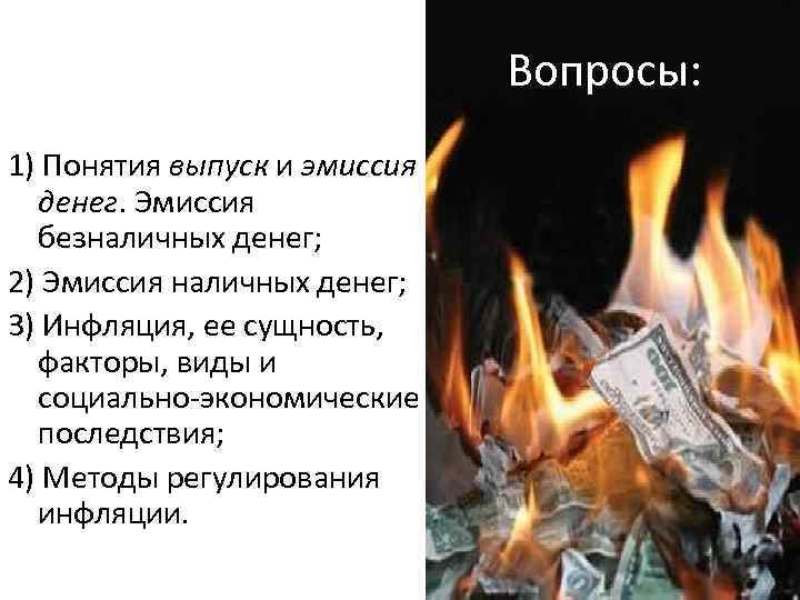 Вопросы: 1) Понятия выпуск и эмиссия денег. Эмиссия безналичных денег; 2) Эмиссия наличных денег;