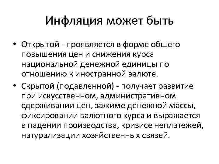 Инфляция может быть • Открытой проявляется в форме общего повышения цен и снижения курса