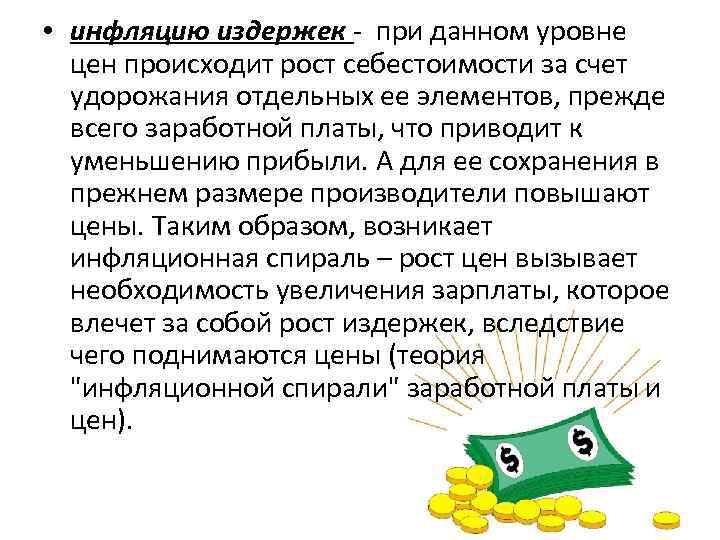  • инфляцию издержек при данном уровне цен происходит рост себестоимости за счет удорожания