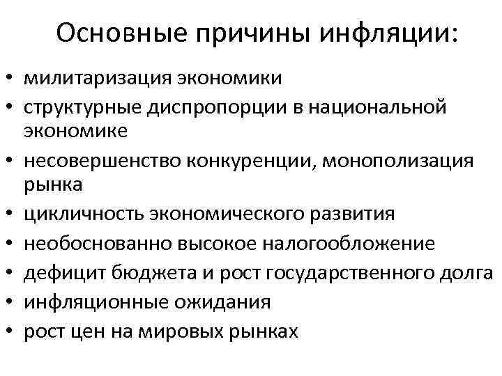Основные причины инфляции: • милитаризация экономики • структурные диспропорции в национальной экономике • несовершенство