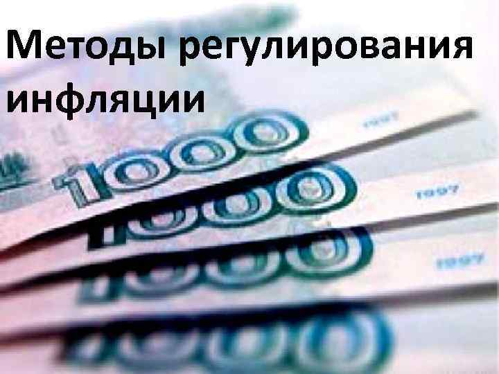 Методы регулирования инфляции 