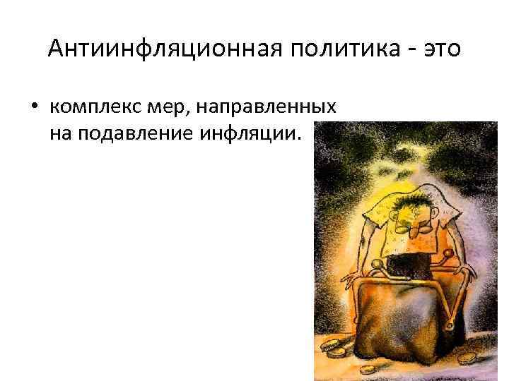 Антиинфляционная политика это • комплекс мер, направленных на подавление инфляции. 