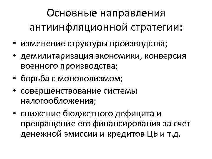 Основные направления антиинфляционной стратегии: • изменение структуры производства; • демилитаризация экономики, конверсия военного производства;