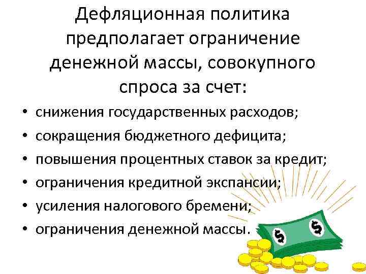 Дефляционная политика предполагает ограничение денежной массы, совокупного спроса за счет: • • • снижения