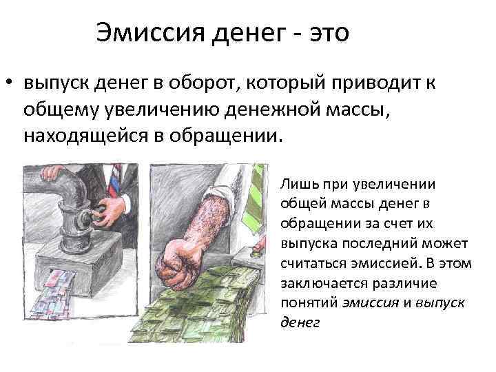 Эмиссия денег это • выпуск денег в оборот, который приводит к общему увеличению денежной