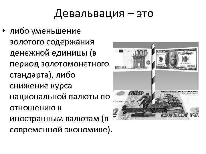 Снижение курса национальной валюты приводит. Девальвация это. Девальвация национальной денежной единицы. Девальвация рубля пример. Девальвация это в экономике.