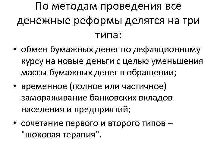 По методам проведения все денежные реформы делятся на три типа: • обмен бумажных денег