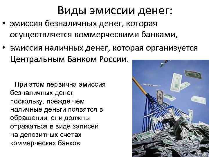 Эмиссия денежных средств в россии. Виды эмиссии денег. Эмиссию безналичных денег осуществляет.