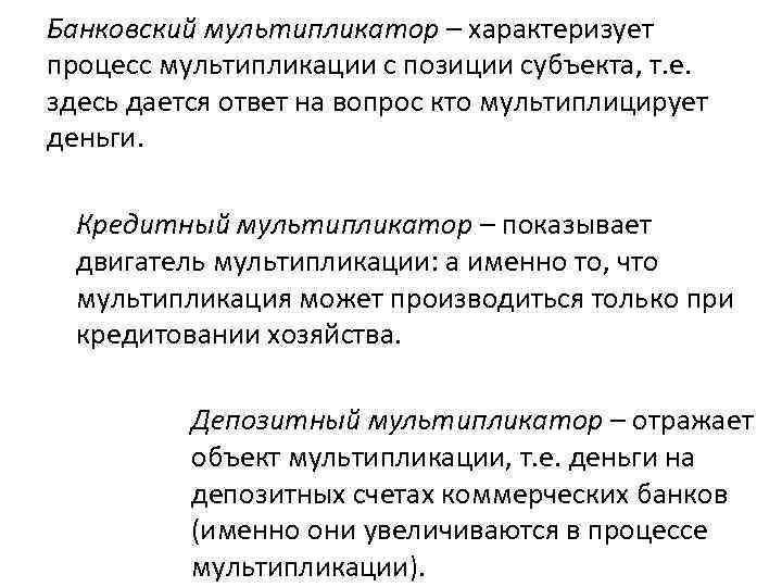 Какие процессы характеризуют. Кредитно-депозитный мультипликатор характеризует. Банковский мультипликатор процесс. Процесс банковской мультипликации. Кредитная мультипликация это процесс.