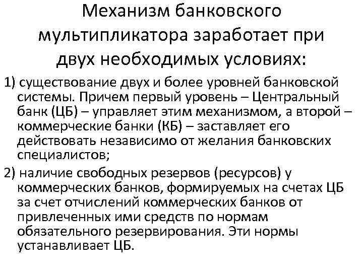 Механизм банковского мультипликатора заработает при двух необходимых условиях: 1) существование двух и более уровней
