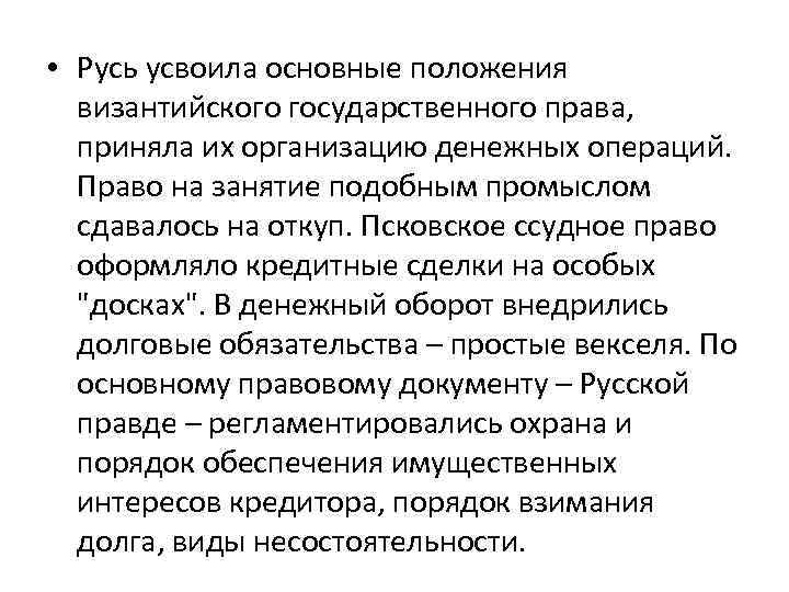  • Русь усвоила основные положения византийского государственного права, приняла их организацию денежных операций.