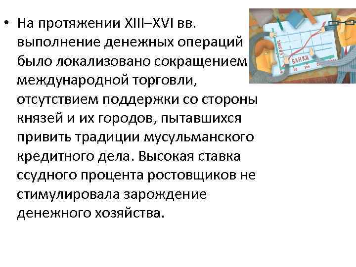  • На протяжении XIII–XVI вв. выполнение денежных операций было локализовано сокращением международной торговли,