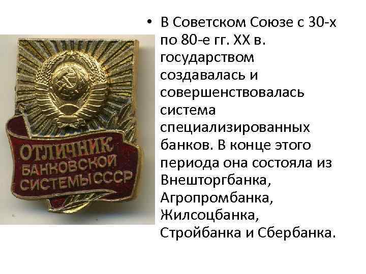  • В Советском Союзе с 30 -х по 80 -е гг. XX в.