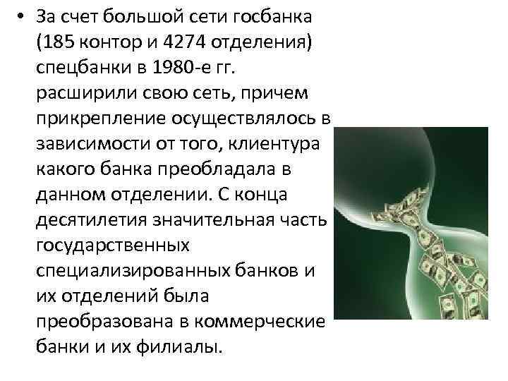  • За счет большой сети госбанка (185 контор и 4274 отделения) спецбанки в