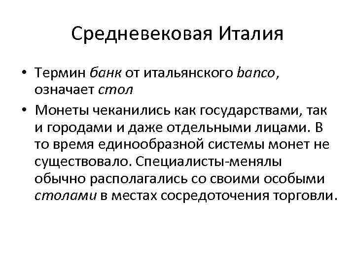 Средневековая Италия • Термин банк от итальянского banco, означает стол • Монеты чеканились как