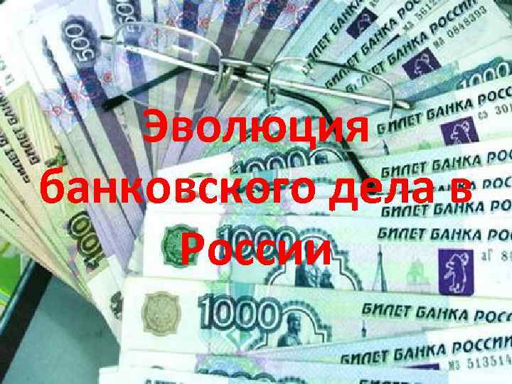 Эволюция банковского дела в России 