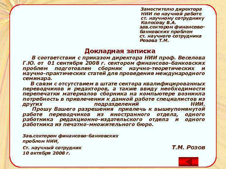 Как пишется помощник. Заместителю директора заявление. Заявление на замдиректора. Заявление зам директору. Докладная стиль речи.