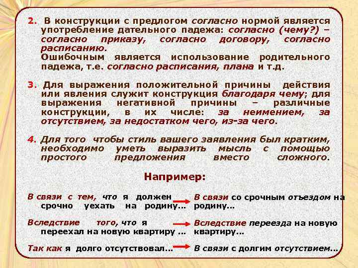 2. В конструкции с предлогом согласно нормой является употребление дательного падежа: согласно (чему? )