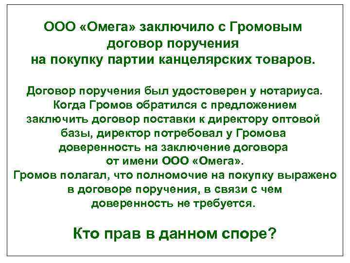 ООО «Омега» заключило с Громовым договор поручения на покупку партии канцелярских товаров. Договор поручения