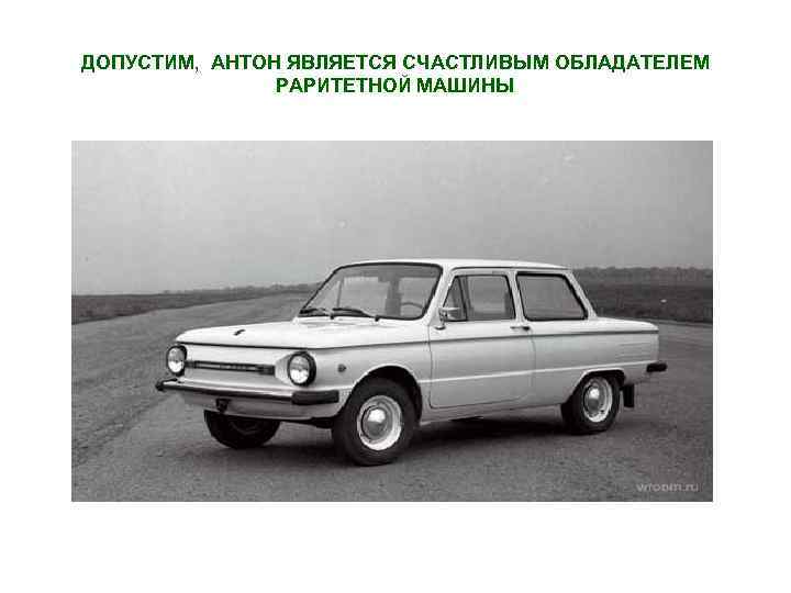 ДОПУСТИМ, АНТОН ЯВЛЯЕТСЯ СЧАСТЛИВЫМ ОБЛАДАТЕЛЕМ РАРИТЕТНОЙ МАШИНЫ 