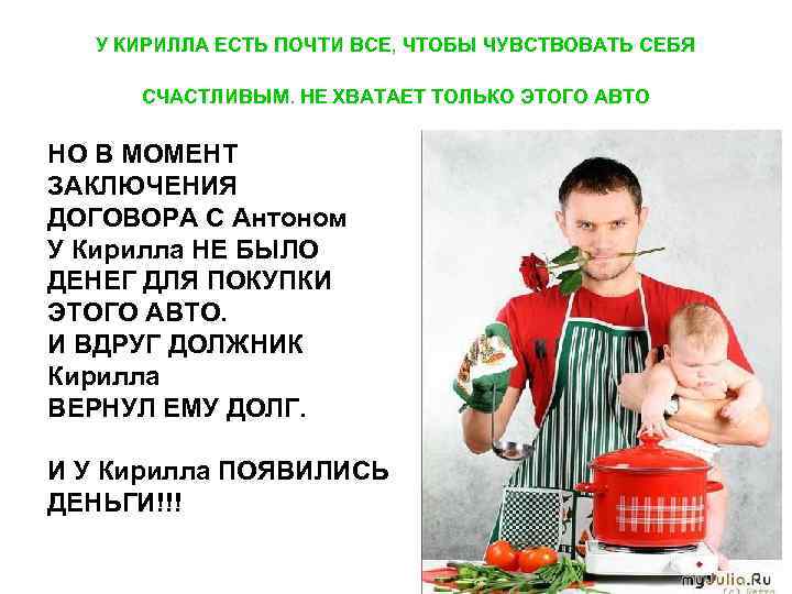 У КИРИЛЛА ЕСТЬ ПОЧТИ ВСЕ, ЧТОБЫ ЧУВСТВОВАТЬ СЕБЯ СЧАСТЛИВЫМ. НЕ ХВАТАЕТ ТОЛЬКО ЭТОГО АВТО