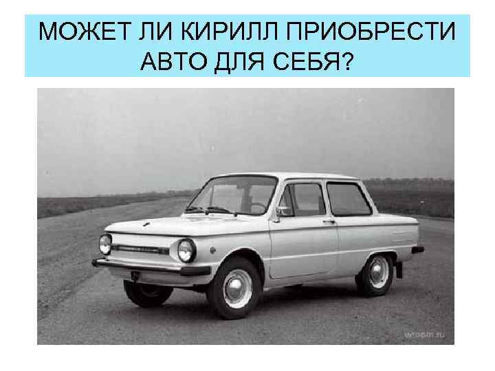 МОЖЕТ ЛИ КИРИЛЛ ПРИОБРЕСТИ АВТО ДЛЯ СЕБЯ? 