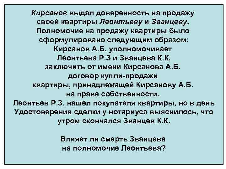 Кирсанов выдал доверенность на продажу своей квартиры Леонтьеву и Званцеву. Полномочие на продажу квартиры